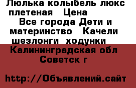 Люлька-колыбель люкс плетеная › Цена ­ 3 700 - Все города Дети и материнство » Качели, шезлонги, ходунки   . Калининградская обл.,Советск г.